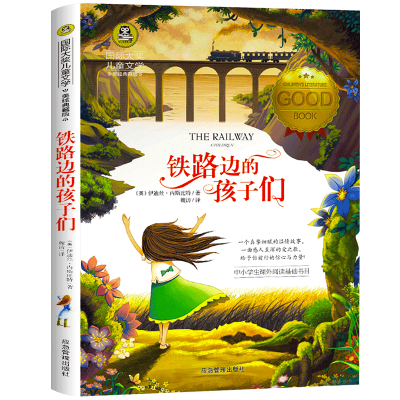 铁路边的孩子们 正版书包邮 国际大奖儿童文学 中小学生课外阅读基础书目 非注音版小学生三四五六年级课外书阅读阅读图书书籍wd