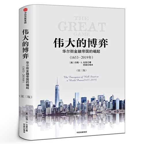 伟大的博弈正版包邮第三版