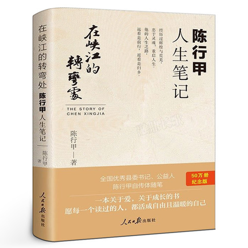 陈行甲人生笔记 在峡江的转弯处 县委书记传记自传官场小说书籍权谋潜规则现形记公务员在陕江在峡湾的拐弯处夹江人民日报出版社