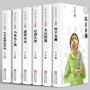 乌龟也上网 书全集 书升级版 张之路 足球大侠 非法智慧 有老鼠牌铅笔吗 霹雳贝贝 羚羊木雕 正版 张之路品藏书系全套6册
