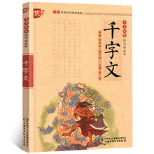 国学诵读本:千字文 正版包邮文白对照原文注释注音版中华传统国学经典名著儿童版小学生阅读课外书必读书籍中国少年儿童出版社u+