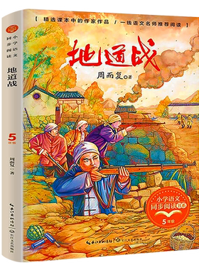 地道战 三年级上册 周而复著 语文课本作家作品小学语文同步阅读书系 小学五年级上必读课外书阅读书籍非注音版长江文艺出版社tb