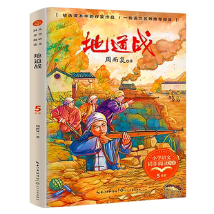 地道战 三年级上册 周而复著 语文课本作家作品小学语文同步阅读书系 小学五年级上必读课外书阅读书籍非注音版长江文艺出版社tb