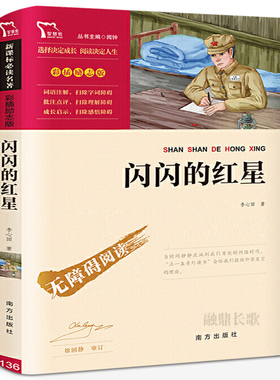 闪闪的红星小学生三四五六年级课外书阅读经典名著6-12岁非注音必读儿童文学故事书世界名著青少年阅读红色爱国革命读物zx