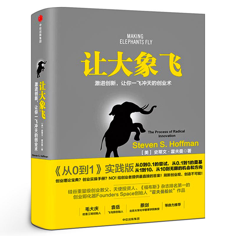 让大象飞 激进创新 让你一飞冲天的创业术史蒂文·霍夫曼著 从0到1 聪明的投资者经济管理 经济学通识投资理财入门正版中信出版