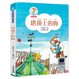 塔顶上的狗正版注音版 彭学军著彩乌鸦原创注音系列小学生一年级二年级课外书暑假寒假7-9岁儿童故事书二十一世纪出版社kq52