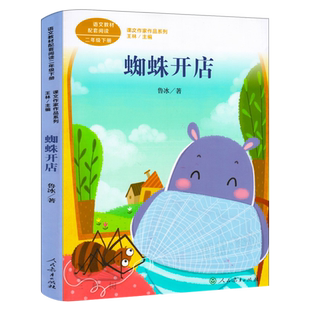 蜘蛛开店 正版注音版鲁冰著二年级下册小学生必读课外书阅读书籍人教版 小学语文教科书同步阅读书系 一年级 人民教育出版社rt