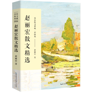赵丽宏散文精选 正版散文书籍 名家经典 赵丽宏的书散文集赵丽红 含顶碗少年 长江文艺出版社