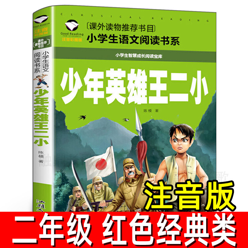 二年级必读课外书小学生红色经典类儿童爱国书籍少年英雄王小二非李