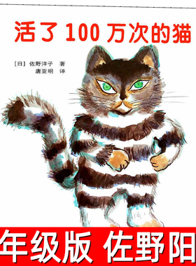 活了100万次的猫正版精装绘本佐野阳子六年级小学生必读课外书中文珍藏版一百岁的猫活了一百万次的猫佐野洋子译林接力出版社