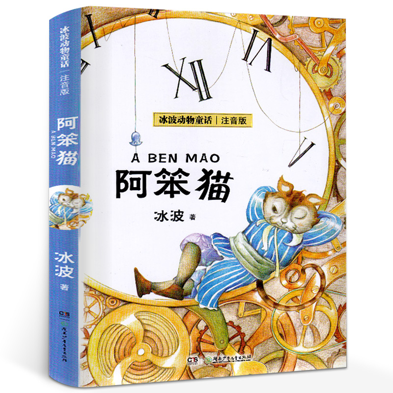 冰波动物童话儿童文学 阿笨猫 注音版 6~9岁儿童读物  小学生一二三