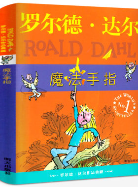 魔法手指 正版罗尔德 达尔作品典藏 儿童文学读物教辅 经典小说名著书籍 三度获得爱伦坡文学奖 童话集锦 明天出版社