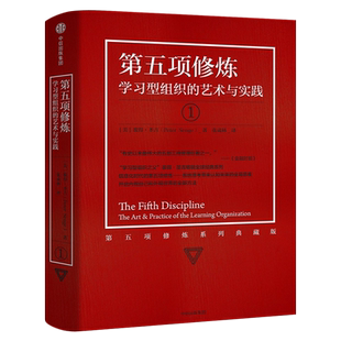 第五项修炼 正版 学习型组织的艺术与实践 终身学习提出者彼得圣吉著第5项修炼21世纪的质量管理大师 企业管理书籍书籍 中信出版社