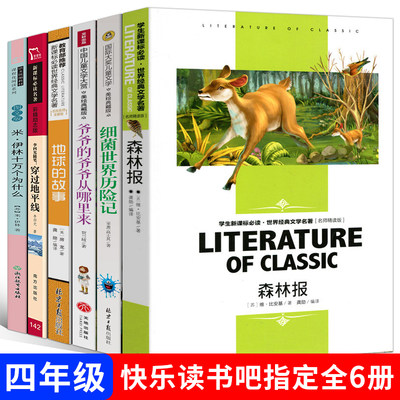 森林报细菌世界历险记爷爷的爷爷从哪里来穿过地平线地球的故事十万个为什么书正版伊林高士其贾兰坡小学生四年级课外阅读阅读书籍