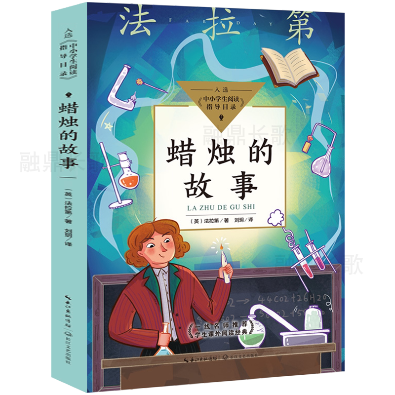 蜡烛的故事 法拉第著 小学生三年级四年级必读课外书阅读书籍原著儿童读物 老师推荐经典书目 长江文艺出版社