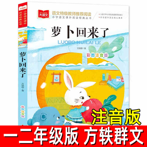 萝卜回来了一二年级课外书