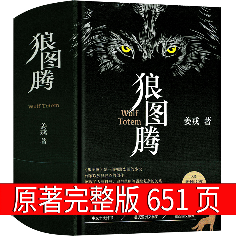 狼图腾书原著正版书籍姜戎著 651页无删减版长篇小说动物文学初中生高中生课外书中学生世界名著狼的图腾北京十月文艺出版社