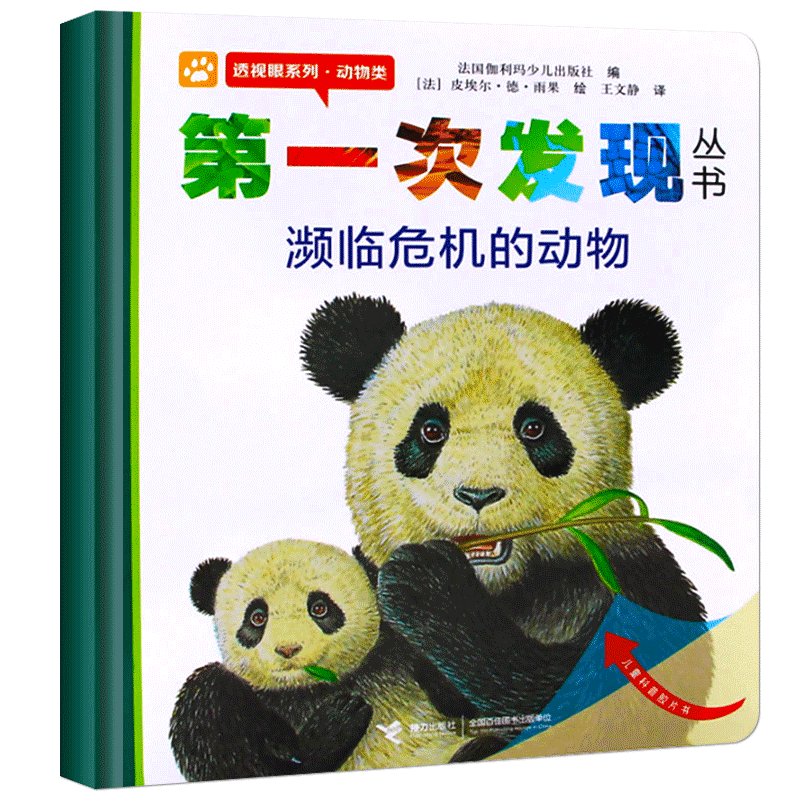 第一次发现丛书濒临危机的动物法国伽利玛少儿出版社编王文静译(法)皮埃尔·德·雨果绘小学生一年级课外书百科非注音版接力出版社