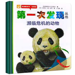 第一次发现丛书濒临危机的动物法国伽利玛少儿出版社编王文静译(法)皮埃尔·德·雨果绘小学生一年级课外书百科非注音版接力出版社