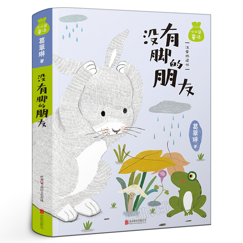 没有脚的朋友 葛翠琳著美绘注音版正版桥梁书小口袋童话 儿童文学读物 一二年级小学生必读课外书阅读书籍 带拼音北京联合出版公司