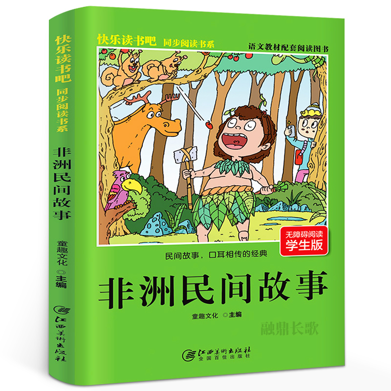 非洲民间故事快乐读书吧同步阅读书系小学生全集三年级猫和老鼠的故事传奇二年级课外书必读课外阅读