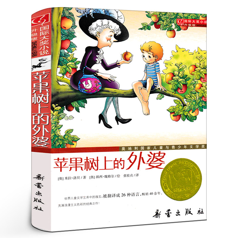苹果树上的外婆 三年级正版书 国际大奖小说升级版 小学生课外阅读书籍三年级必读的课外书四年级二年级非注音版 新蕾出版社高性价比高么？