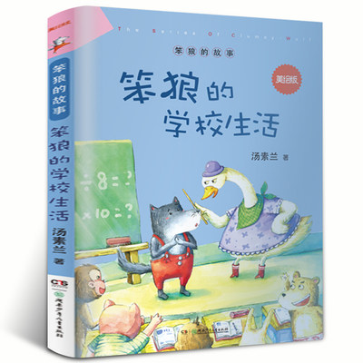 笨狼的学校生活 汤素兰作品《笨狼的故事》美绘版 小学生课外书阅读童话故事书 二三四年级阅读书籍 汤素兰系列童话书正版非注音版