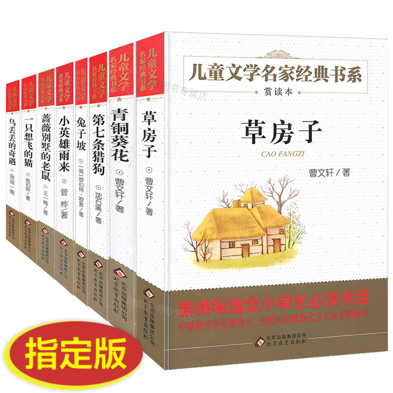 8本正版包邮 草房子 小英雄雨来 乌丢丢的奇遇记 第七条猎狗 兔子坡 儿童文学名家经典书系小学生课外书三四五六年级必读书籍bd