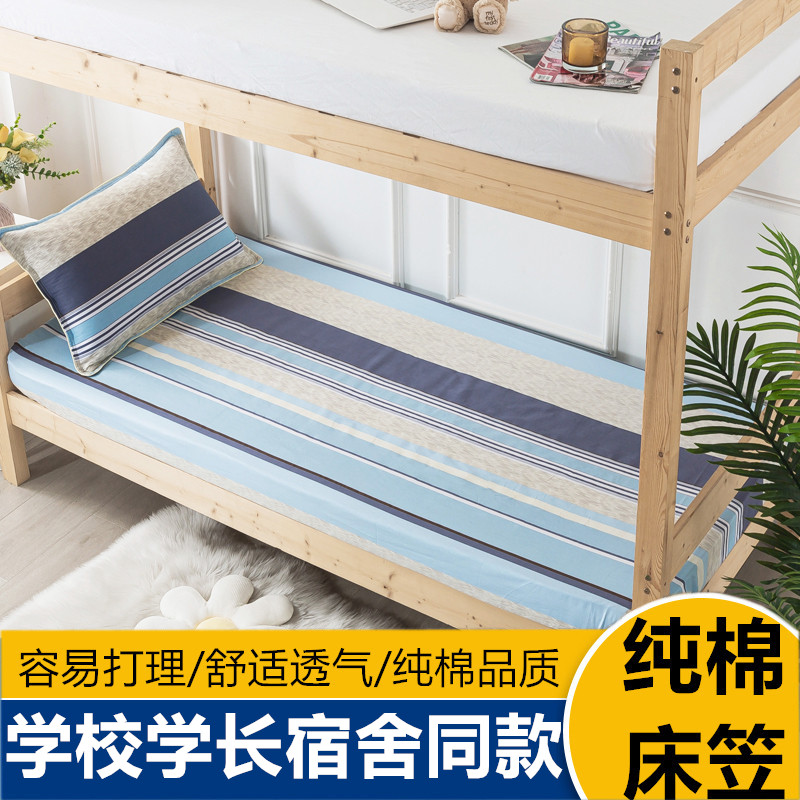 床笠大学生宿舍专用纯棉单件全棉单人防滑床单垫套男学校住校条纹