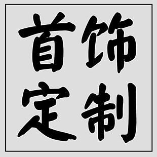 纯银18k首饰来图定制来料加工刻字私人定做戒指情侣吊坠裸石镶嵌