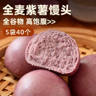 全麦紫薯馒头孕妇无糖精五谷杂粮包粗粮代餐健身全谷物早餐
