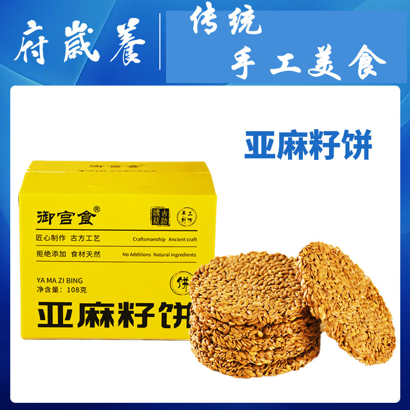 御宫食亚麻籽饼薄脆香酥孕妇儿童零食饱腹代餐饼干