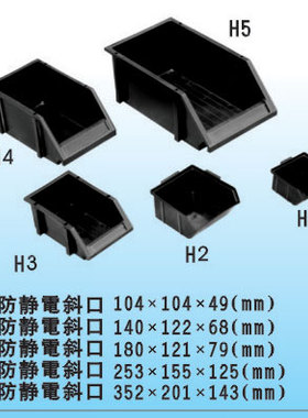 H5防静电元件盒 零件盒 元件箱352*201*143防静电物料盒 元件斗