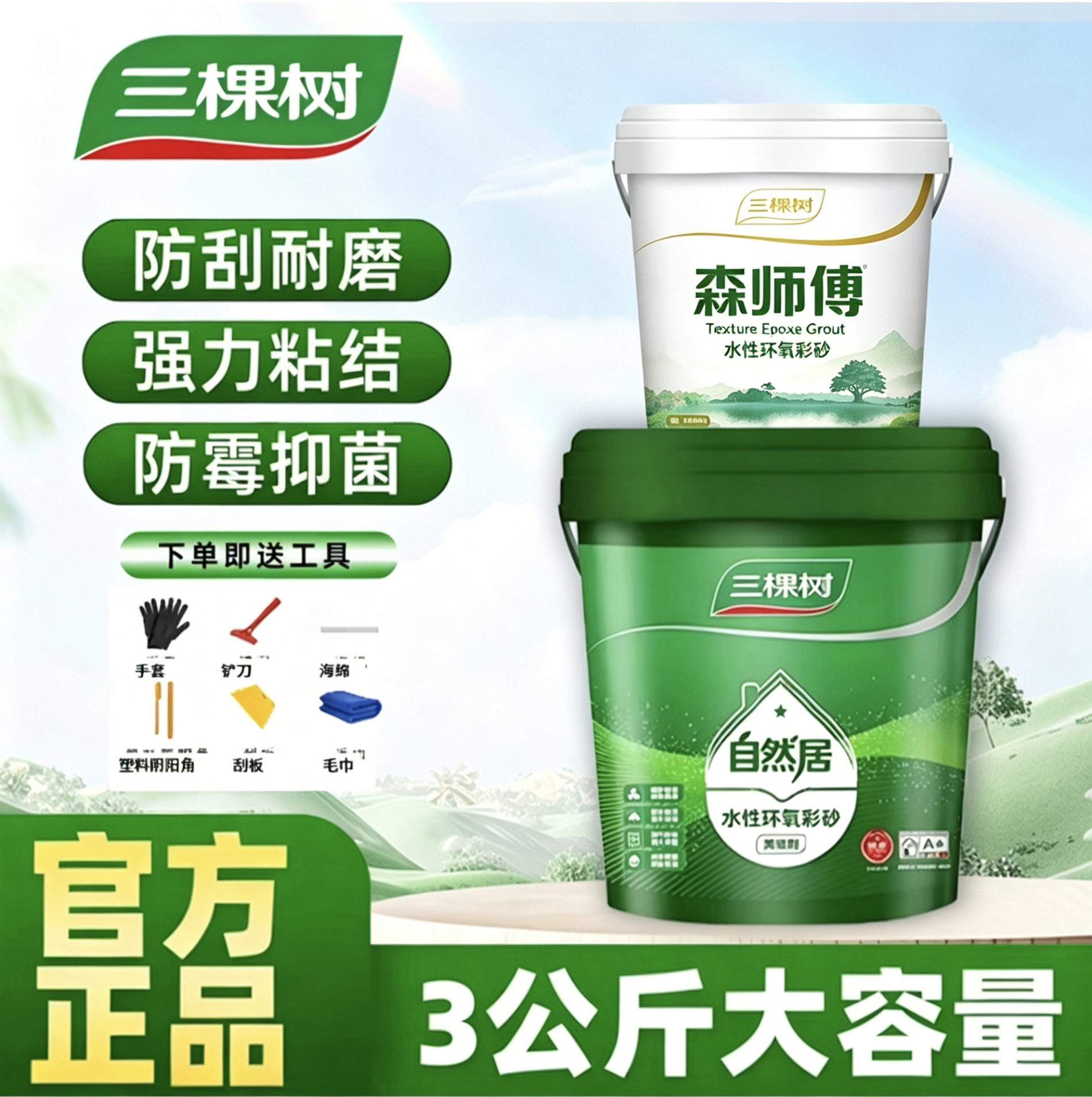 三棵树桶装水性环氧彩砂美缝剂瓷砖地砖卫生间厨房防水防霉填缝剂
