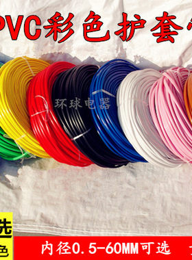PVC彩色绝缘塑料电线护套软管衣架用0.512345689mm黄绿红蓝白黑