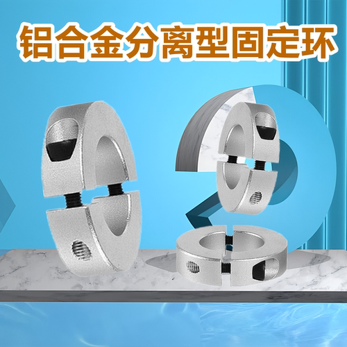 铝合金分离固定环光轴定位固定环
