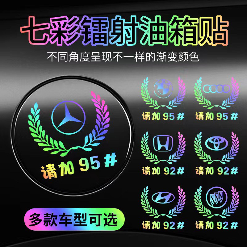 汽车油箱盖贴纸95镭射反光贴纸麦穗92创意个性加油提示贴定制渐变,汽车用品/电子/清洗/改装,其它加装/外饰/防护品,淘宝优惠券,粉丝福利购,淘宝优惠卷