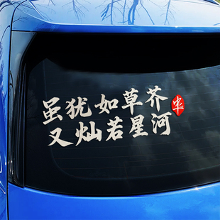 个性车贴犹如草芥灿若星河汽车贴纸车门装饰贴车窗玻璃电动车身贴