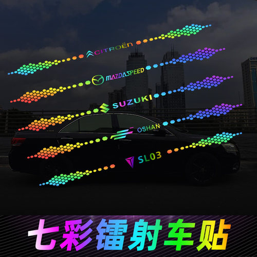 长安车贴镭射反光汽车改装拉花