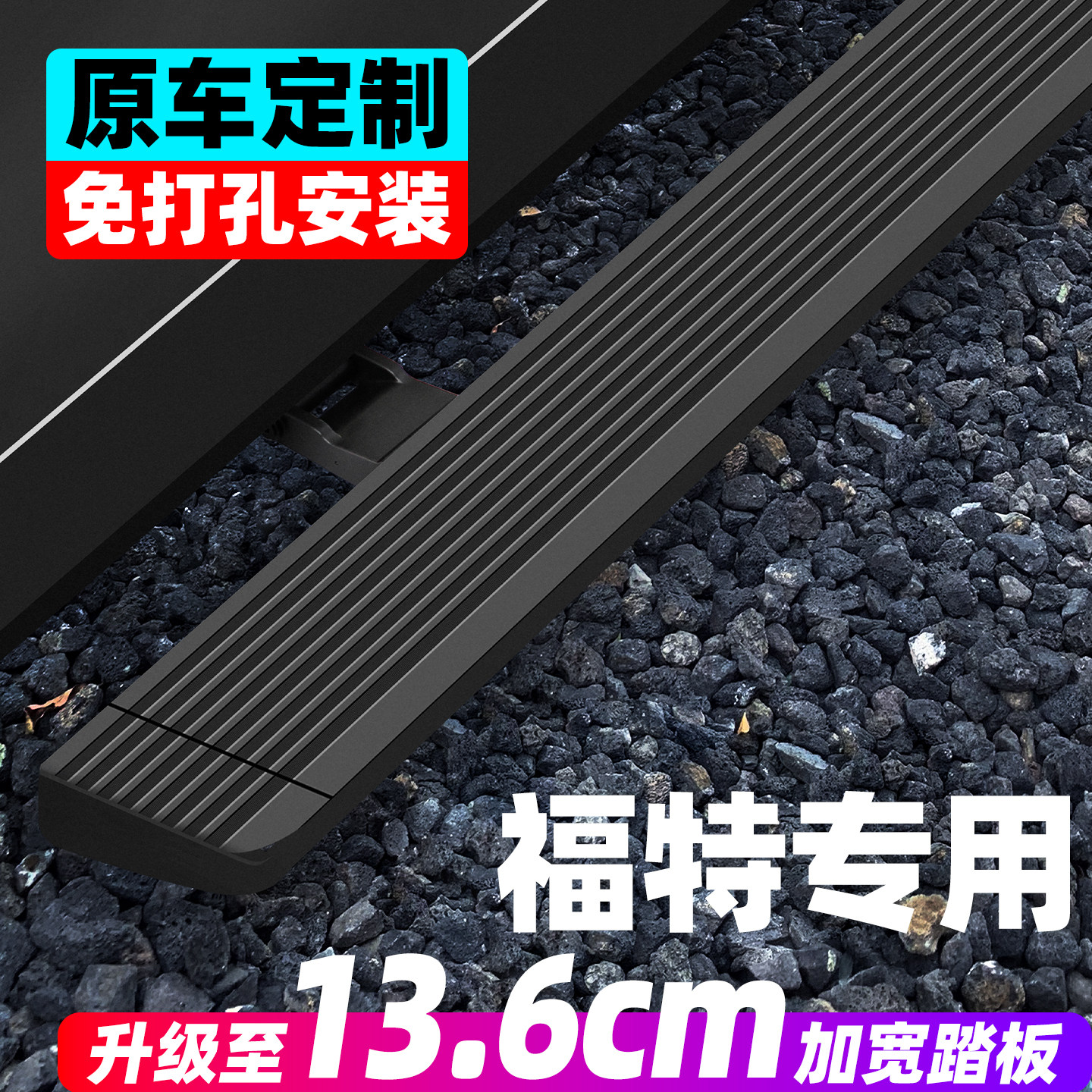 福特途睿欧电动踏板锐界L领裕全顺撼路者探险者原厂款专用脚踏板