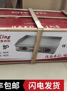 恒星西厨HX-820扒炉商用台式电扒炉手抓饼机器煎牛扒铁板烤鱿鱼炉
