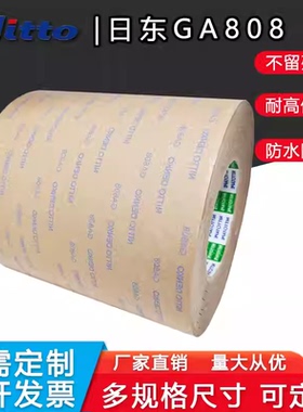正品日东GA808双面胶带 超薄强力耐高温无痕不残留无痕双面胶带