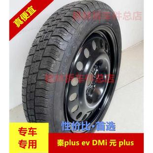比亚迪秦plus秦ev秦pro秦dmi 16寸17寸非全尺寸应急备胎 元