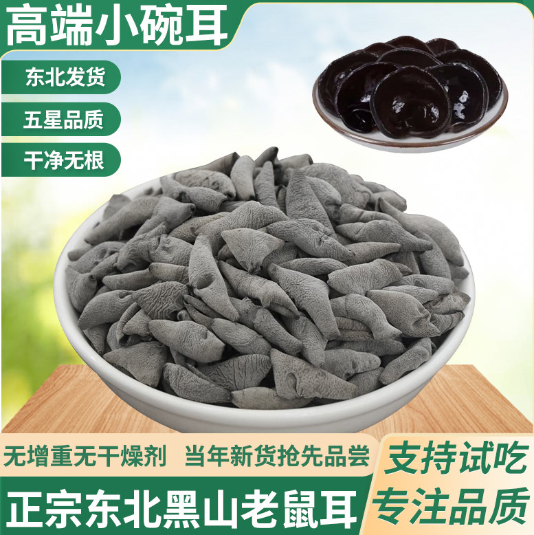 东北特产黑山小碗耳干货500g长白山特级秋木耳老鼠耳新货非野生