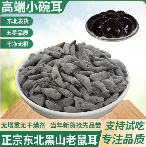 东北黑山小碗耳高端特级0添加