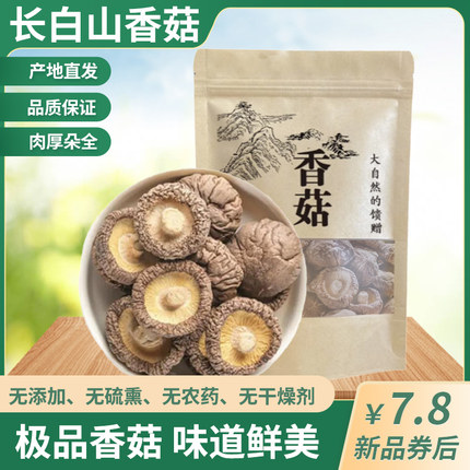 长白山椴木香菇干货250g东北特产野生蘑菇花菇冬菇菌类100g