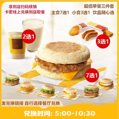 麦当劳早餐代下单有牛有菇吉士猪柳火腿板烧麦满分套餐优惠券全国