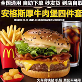 麦当劳代下单安格斯厚牛堡培根芝士薯条鸡块套餐全国通用优惠券