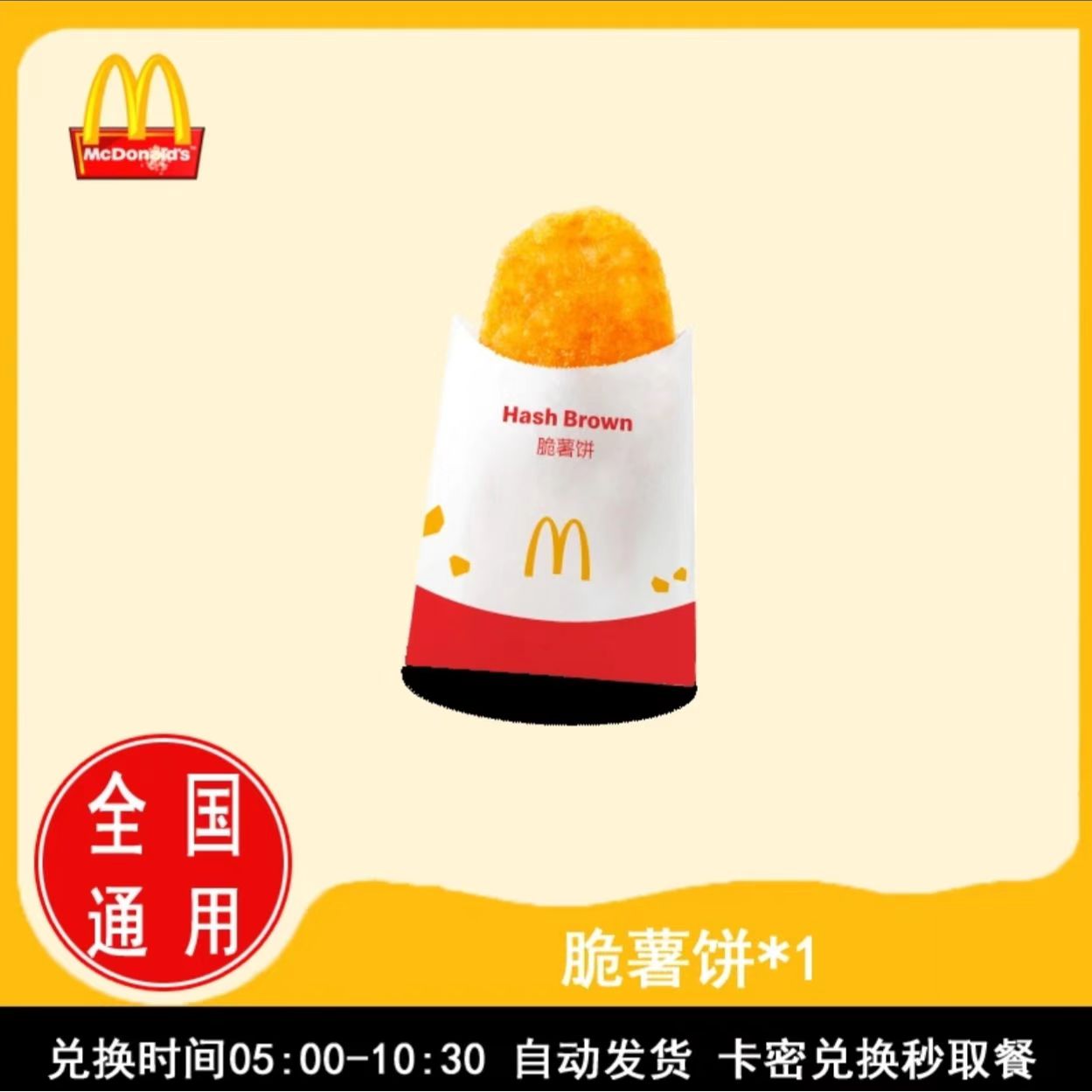 麦当劳早餐 单个薯饼一个兑换券 代下单 全国通用 到店自取
