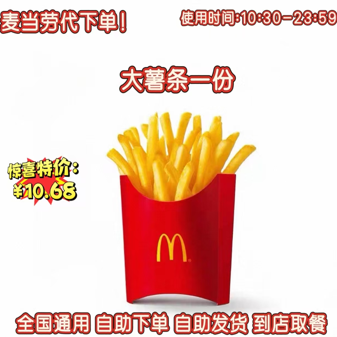 麦当劳代下单全国优惠券限时特价大薯条一份到店自取
